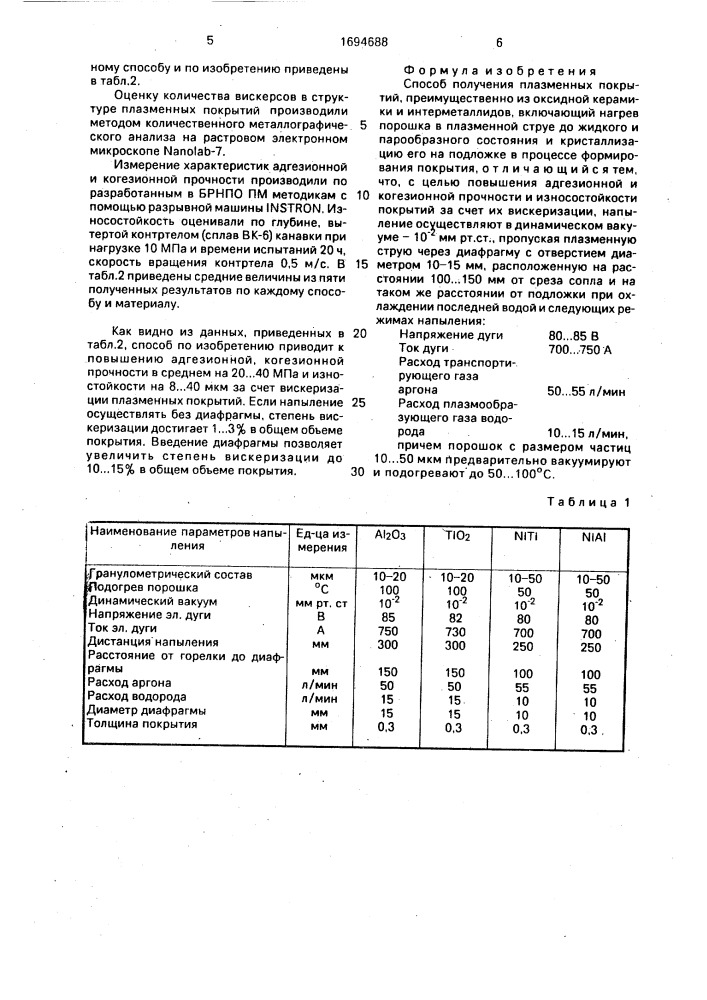 Способ получения плазменных покрытий (патент 1694688)