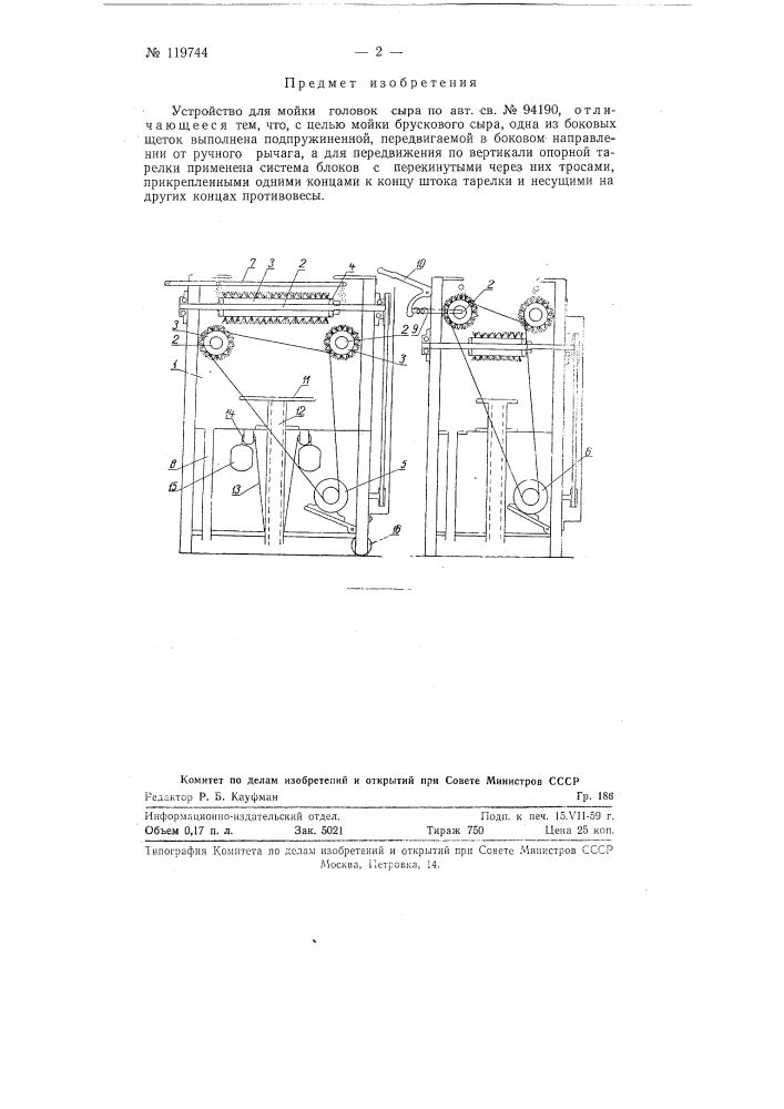 Устройство для мойки головок сыра (патент 119744)