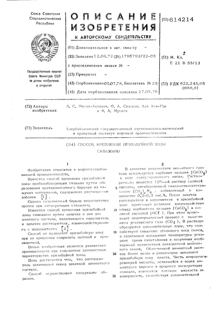 Способ крепления призабойной зоны скважины (патент 614214)