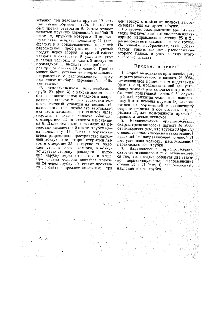 Форма выполнения приспособления к ткацкому станку для продевания уточной нити в глазок челнока, охарактеризованного в патенте № 9066 (патент 17131)