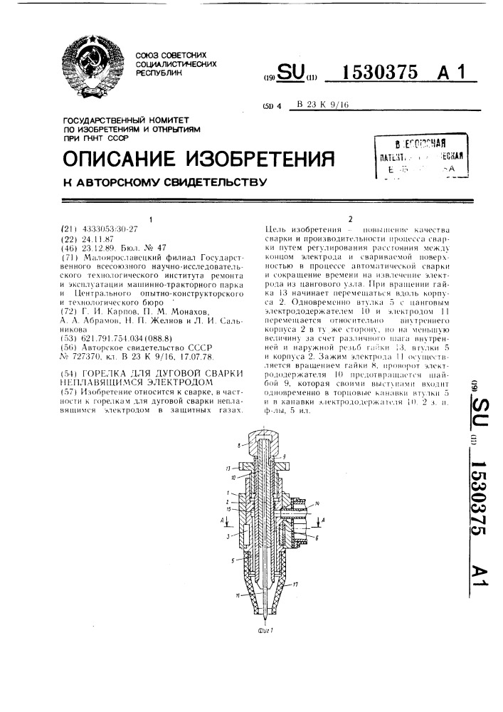 Горелка для дуговой сварки неплавящимся электродом (патент 1530375)