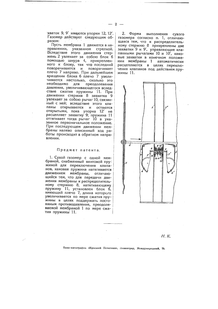 Сухой газомер с одной мембраной (патент 5436)