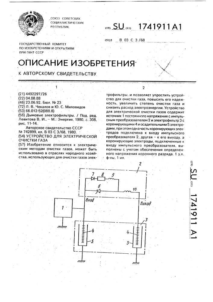 Устройство для электрической очистки газа (патент 1741911)