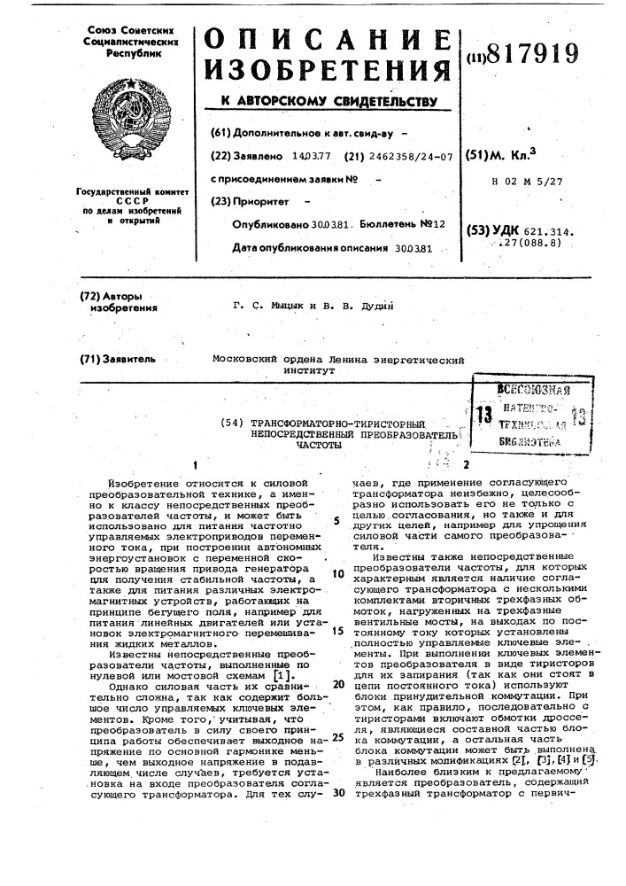 Трансформаторно-тиристорный непосред-ственный преобразователь частоты (патент 817919)