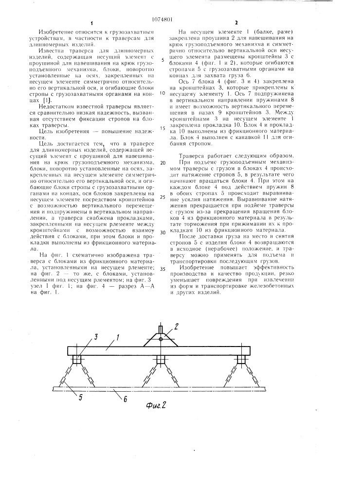 Траверса для длинномерных изделий (патент 1074801)