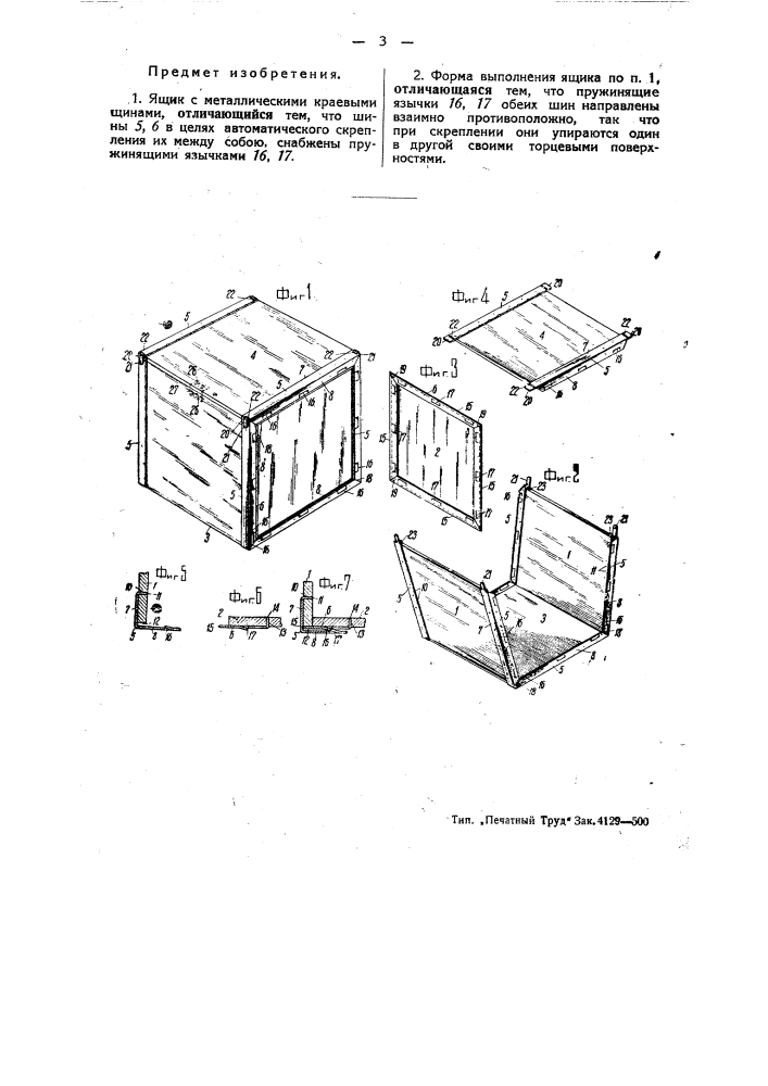 Ящик (патент 46850)