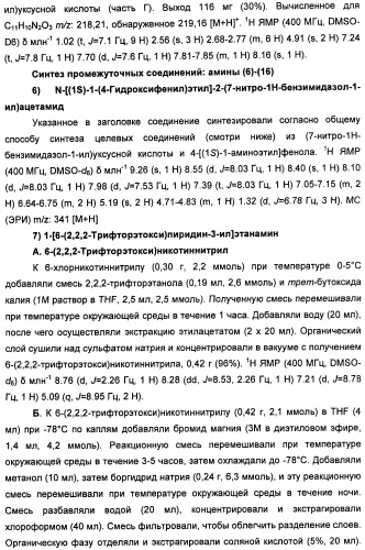 Новые производные бензимидазола в качестве ингибиторов ваниллоидного рецептора 1 (vr1) (патент 2427573)