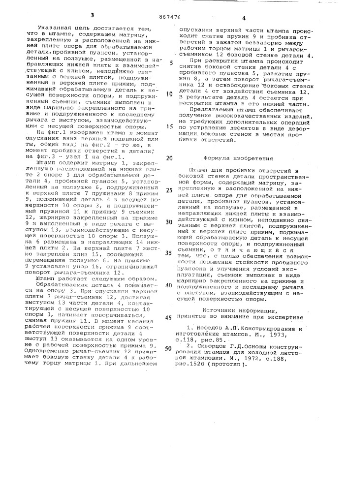 Штамп для пробивки отверстий в боковой стенке детали пространственной формы (патент 867476)
