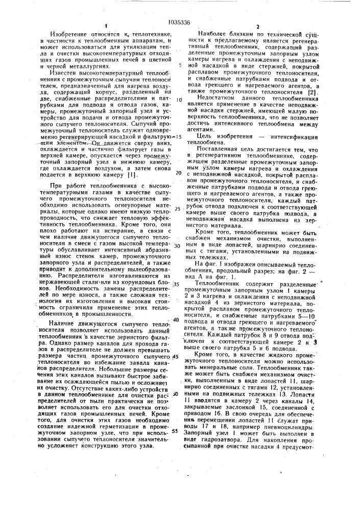 Регенеративный теплообменник (патент 1035336)
