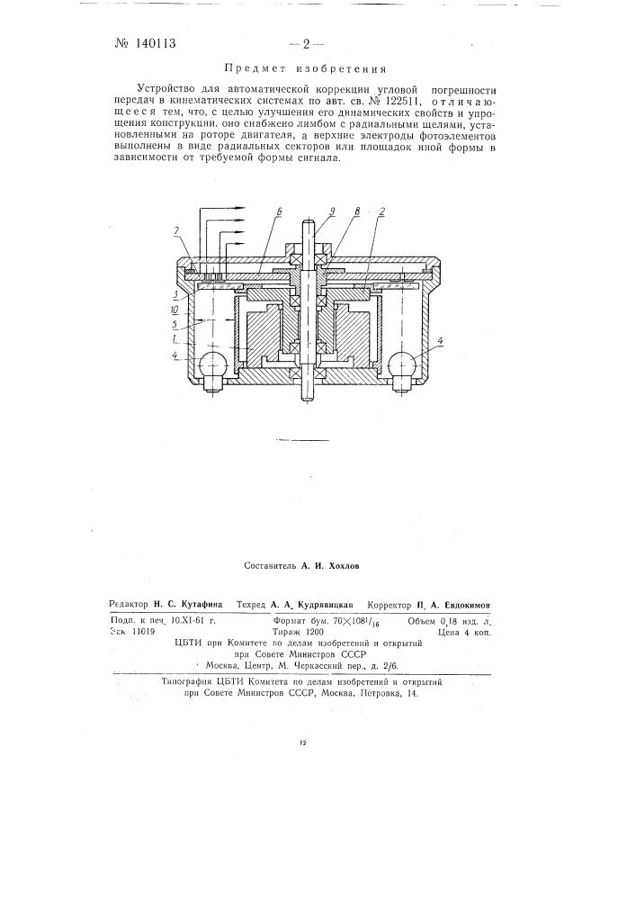 Устройство для автоматической коррекции угловой погрешности передач в кинематических системах (патент 140113)
