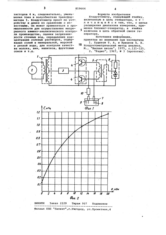 Кондуктометр (патент 819664)