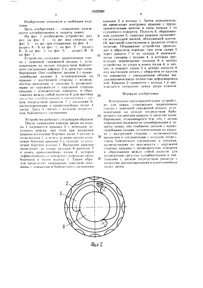 Контрольно-предохранительное устройство для замка (патент 1622580)