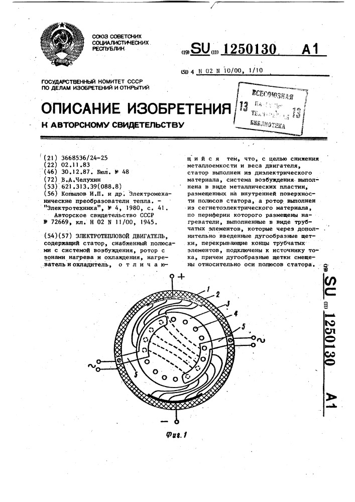 Электротепловой двигатель (патент 1250130)