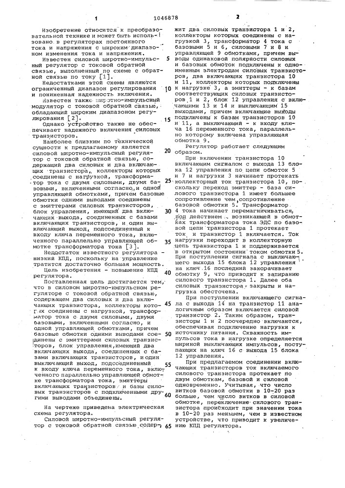 Силовой широтно-импульсный регулятор с токовой обратной связью (патент 1046878)