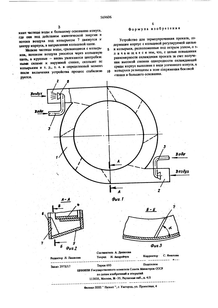 Устройство для термоупрочнения проката (патент 569606)