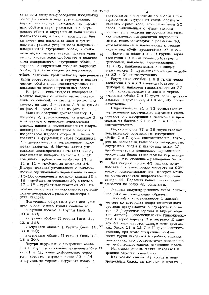 Машина полунепрерывного литья слитков (патент 933216)