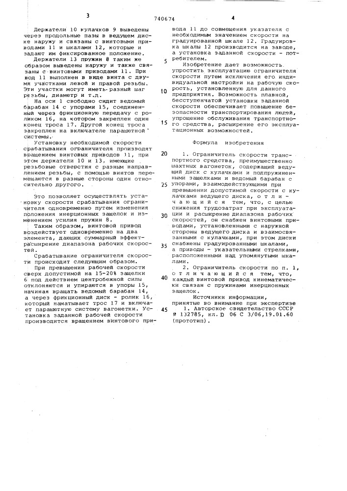 Ограничитель скорости транспортного средства (патент 740674)