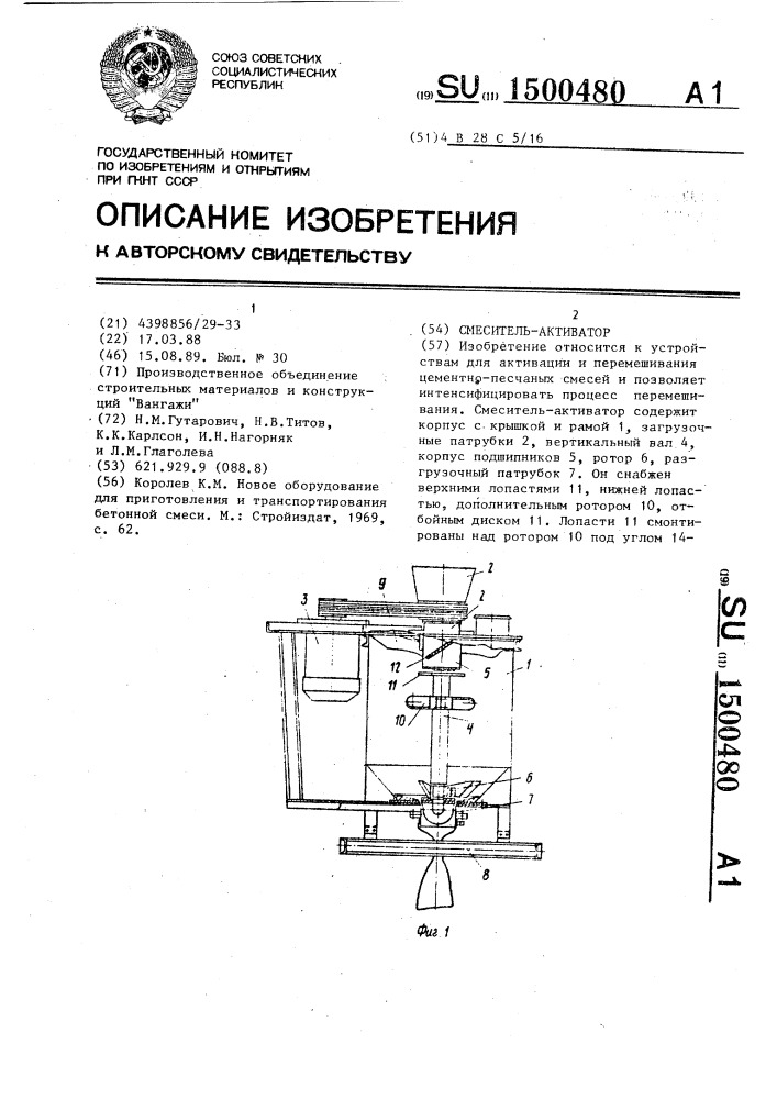 Смеситель-активатор (патент 1500480)