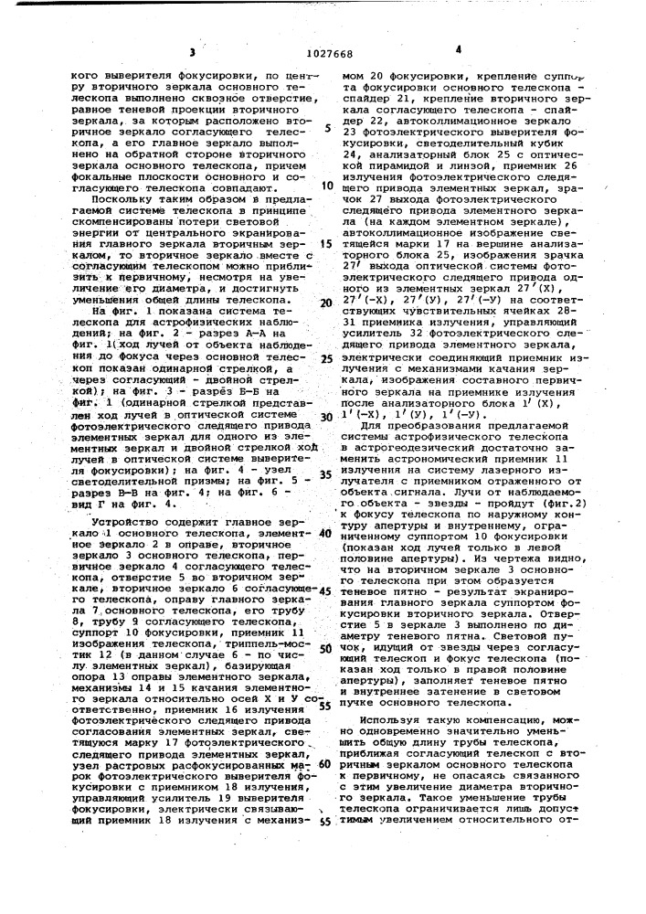 Система астрономического телескопа типа кассегрена с составной апертурой (патент 1027668)