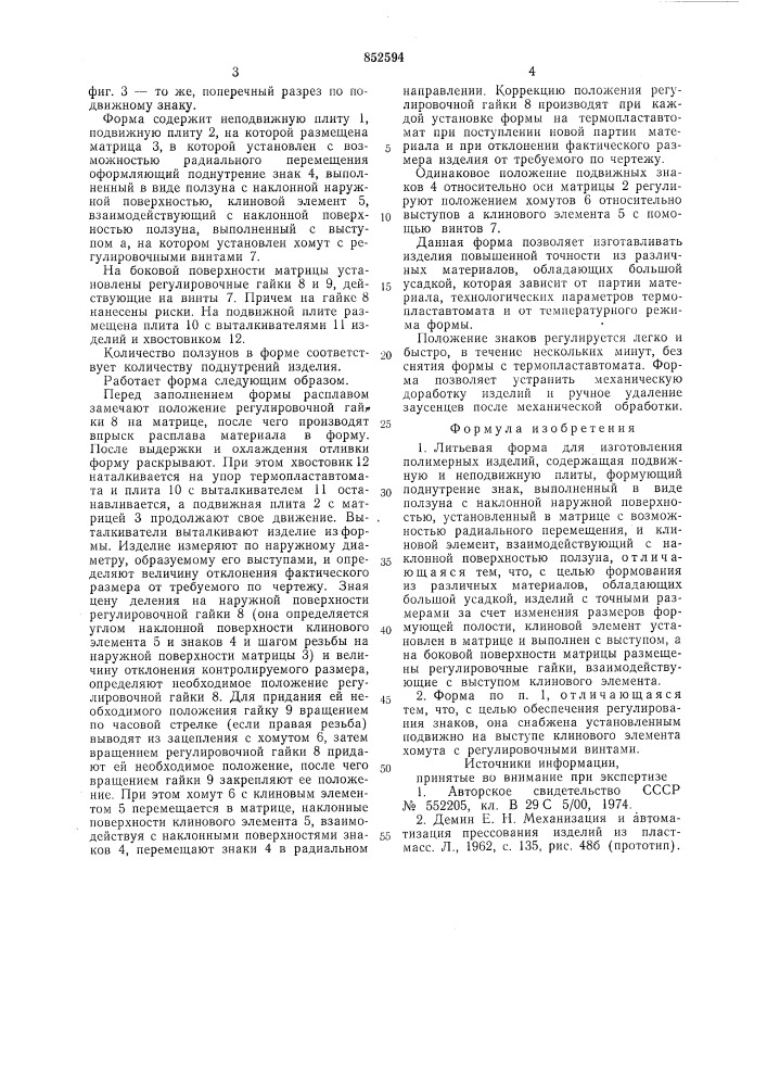 Литьевая форма для изготовления полимерныхизделий (патент 852594)