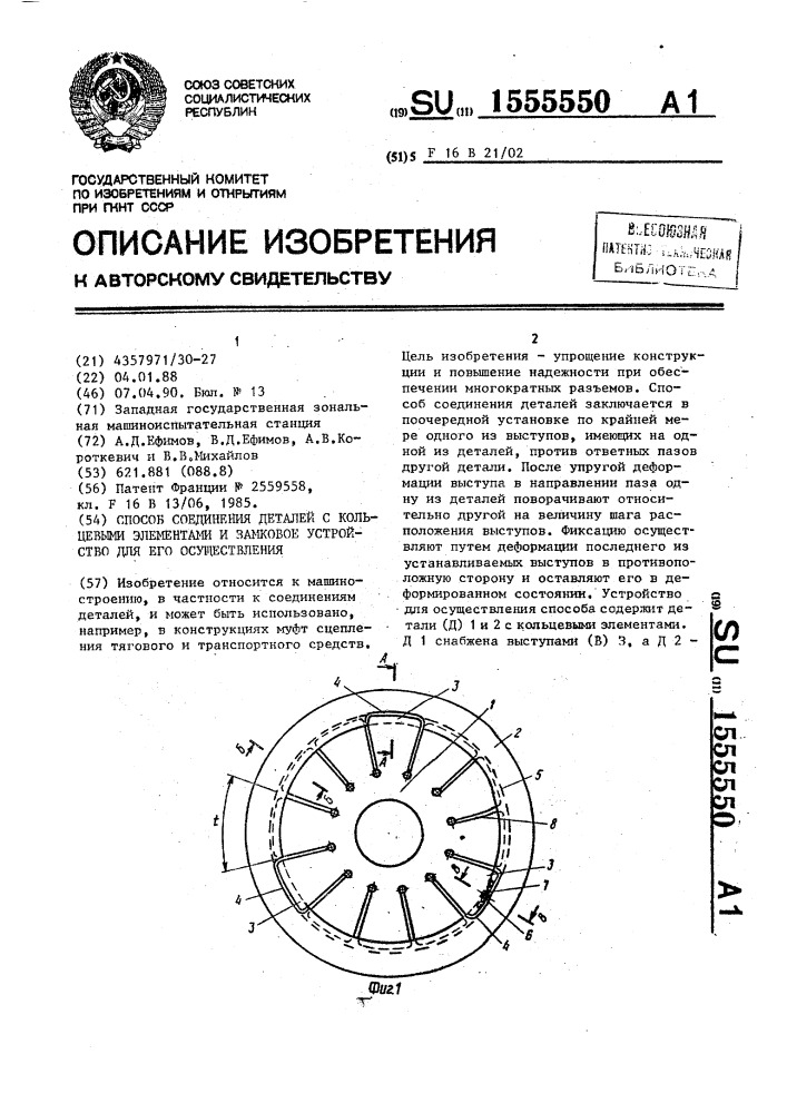 Способ соединения деталей с кольцевыми элементами и замковое устройство для его осуществления (патент 1555550)