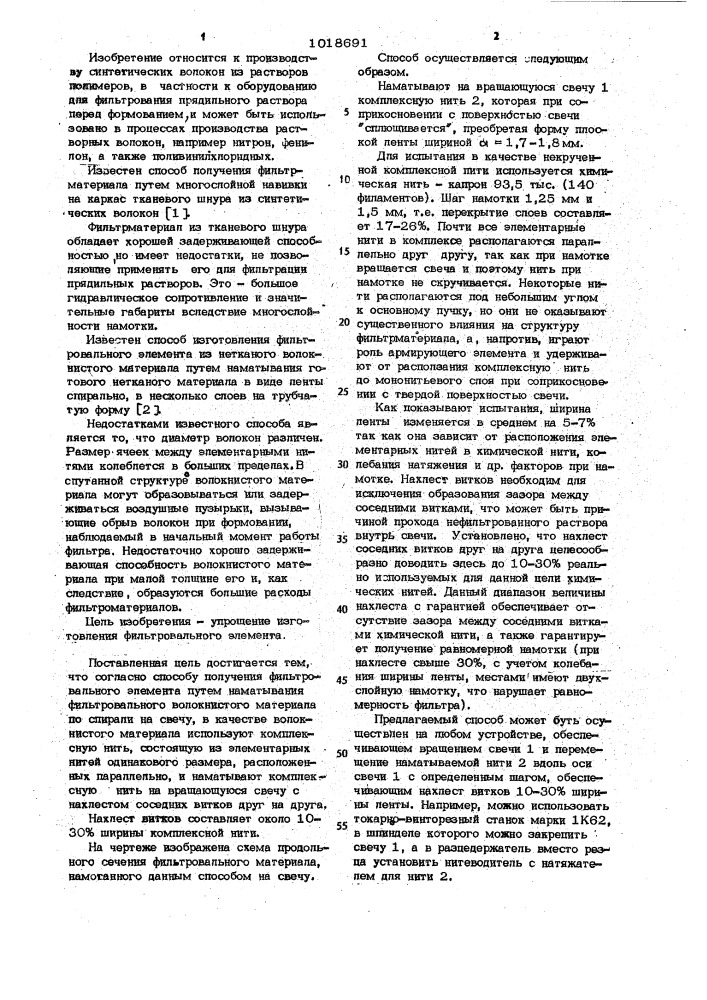Способ получения фильтровального элемента (патент 1018691)