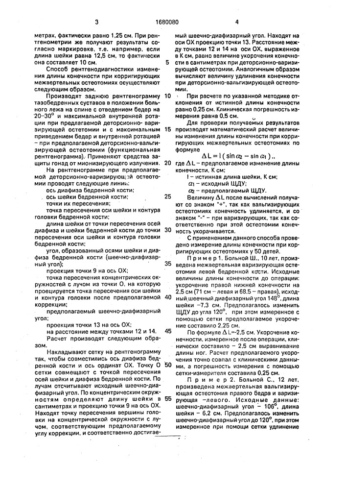 Способ определения длины конечности при корригирующих межвертельных остеотомиях бедренной кости (патент 1680080)