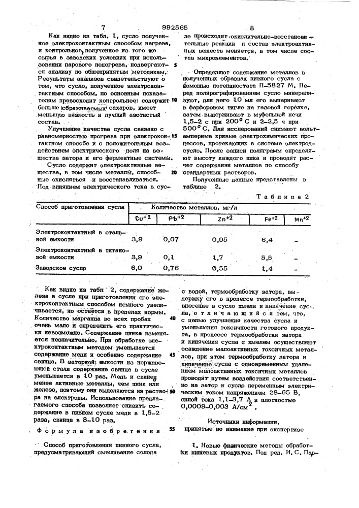 Способ приготовления пивного сусла (патент 992565)