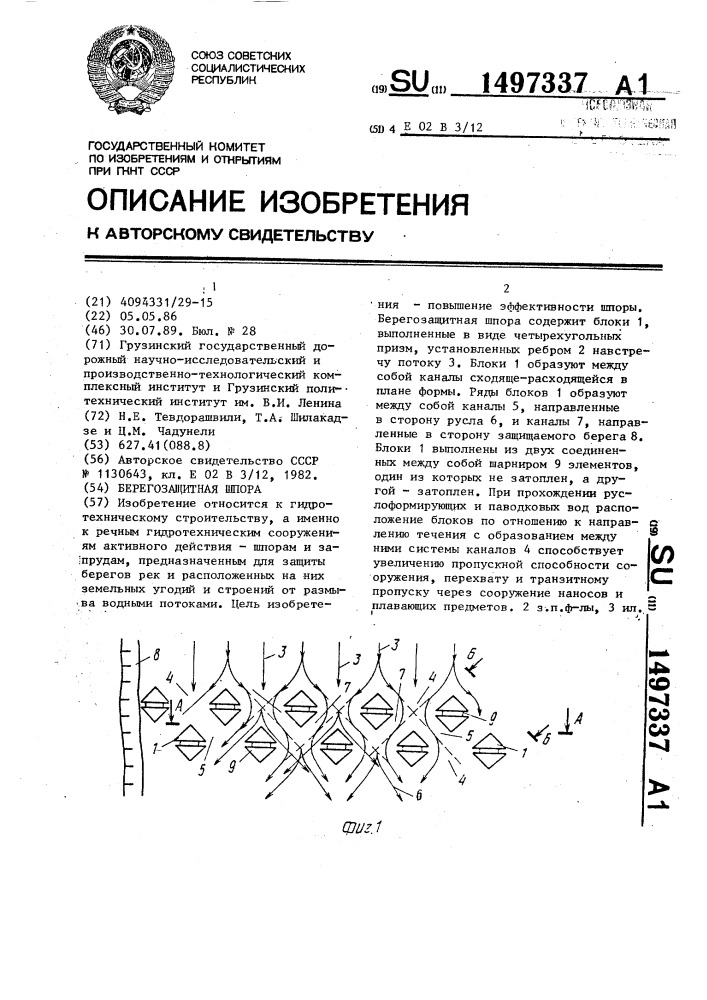 Берегозащитная шпора (патент 1497337)