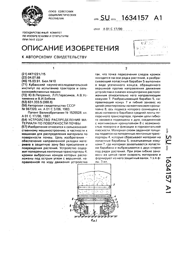 Устройство распределения материала по поверхности почвы (патент 1634157)