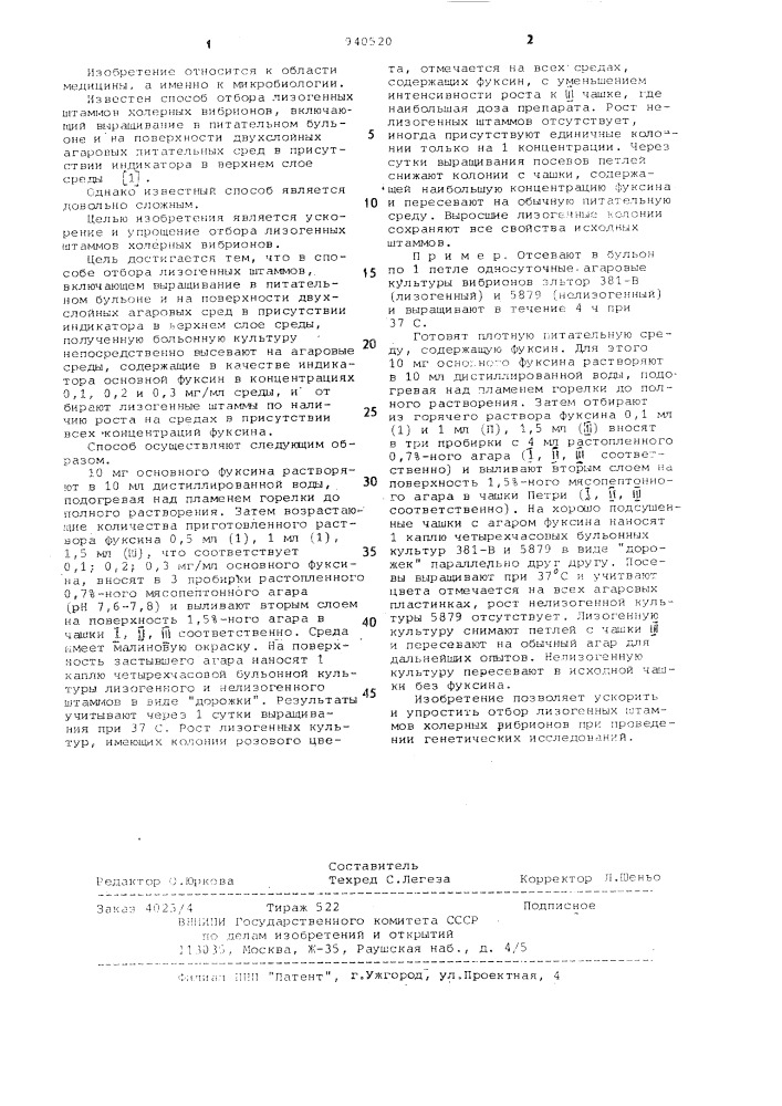 Способ отбора лизогенных штампов холерных вибрионов (патент 940520)