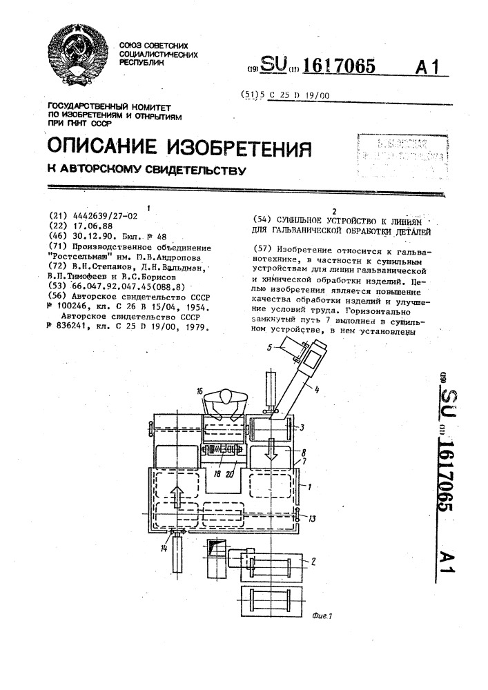 Сушильное устройство к линиям для гальванической обработки деталей (патент 1617065)