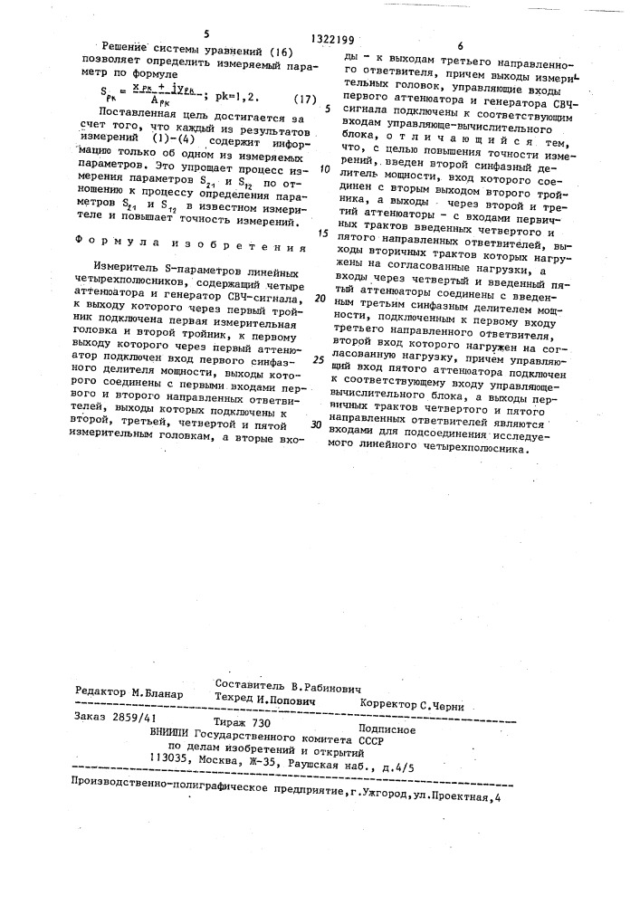 Измеритель s-параметров линейных четырехполюсников (патент 1322199)