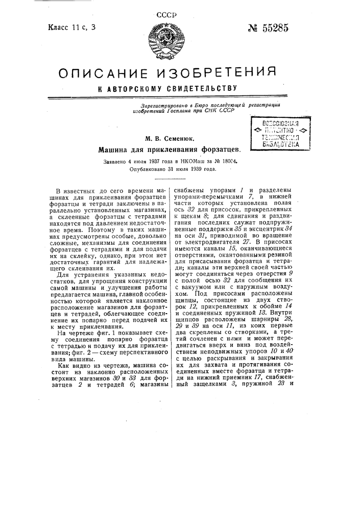 Машина для приклеивания форзатцев (патент 55285)