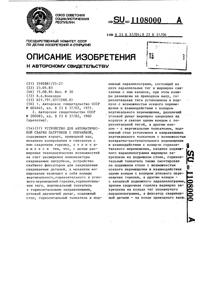 Устройство для автоматической сварки патрубков с обечайкой (патент 1108000)