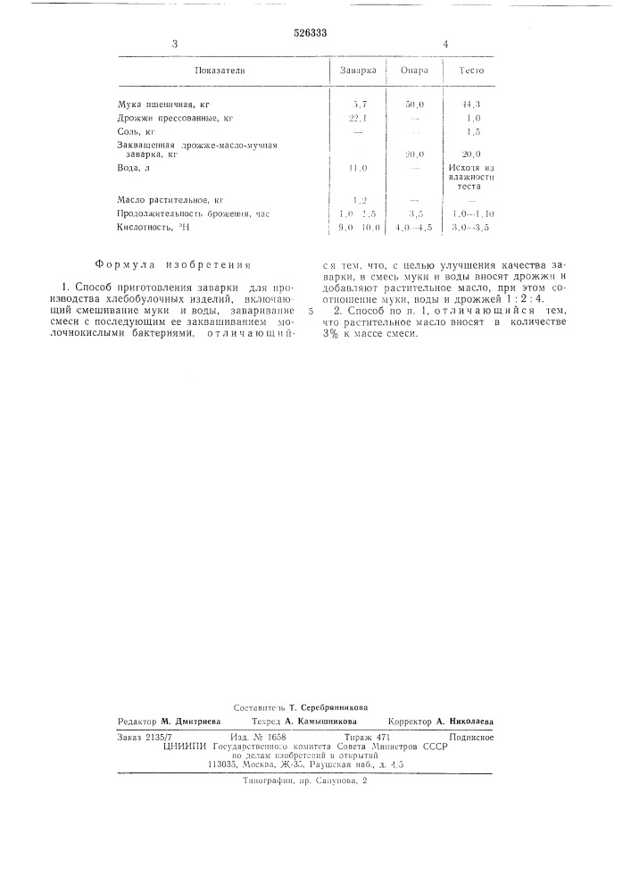 Способ приготовления заварки для производства хлебобулочных изделий (патент 526333)