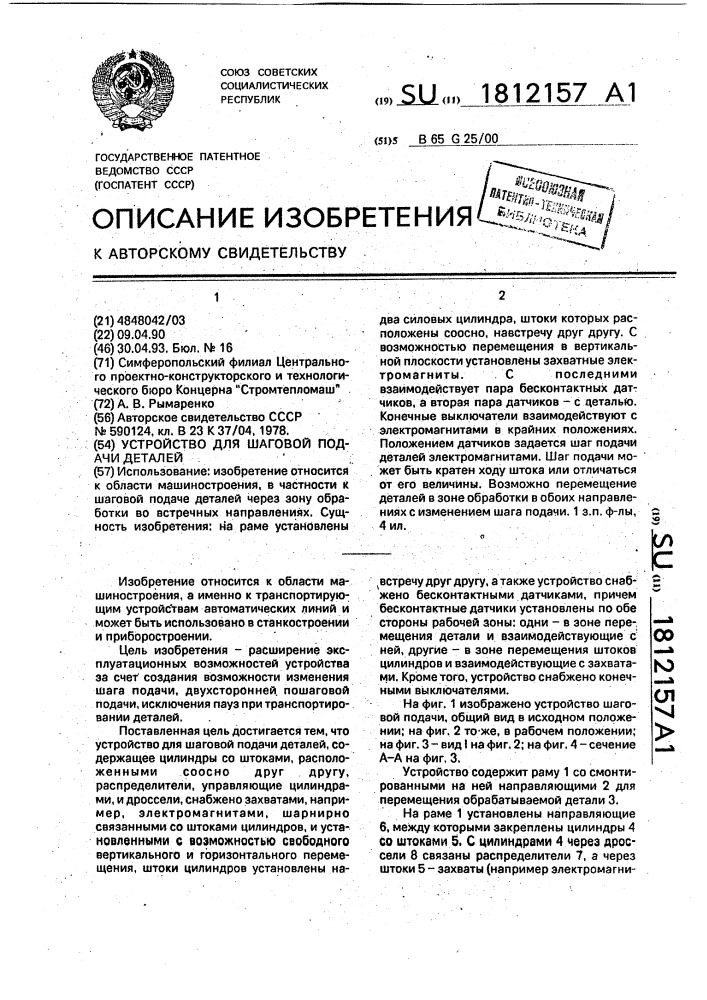 Устройство для шаговой подачи деталей (патент 1812157)