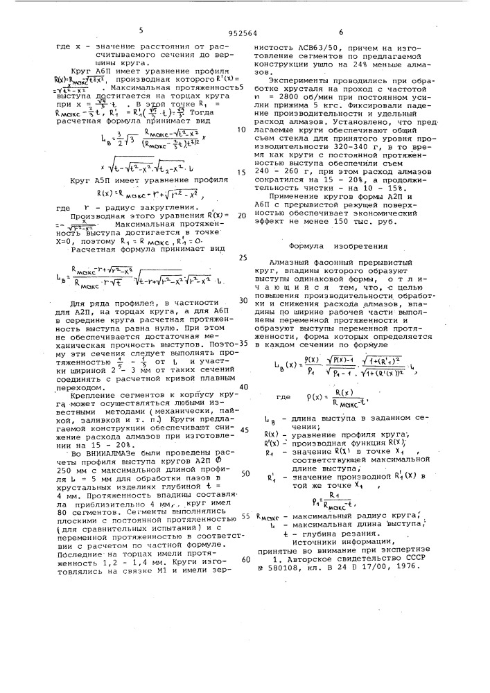 Алмазный фасонный прерывистый круг (патент 952564)