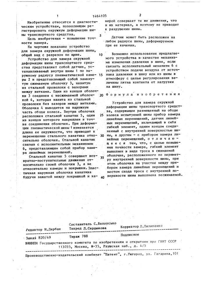 Устройство для замера окружной деформации шины транспортного средства (патент 1464105)