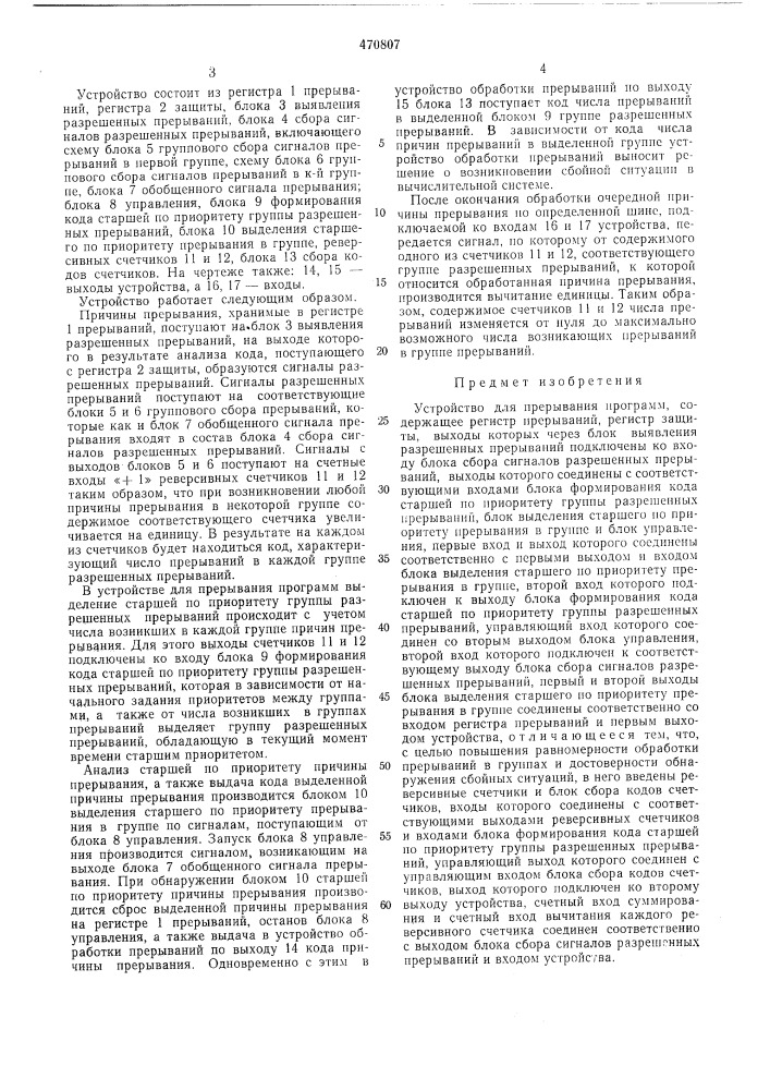 Устройство для прерывания программ (патент 470807)