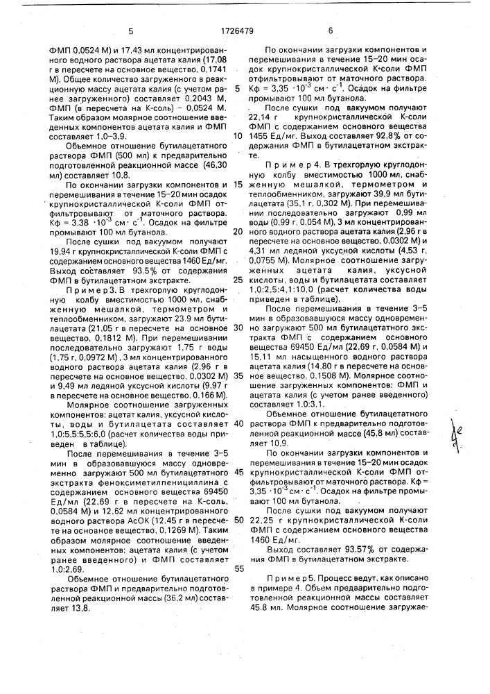 Способ получения калиевой соли феноксиметилпенициллина (патент 1726479)