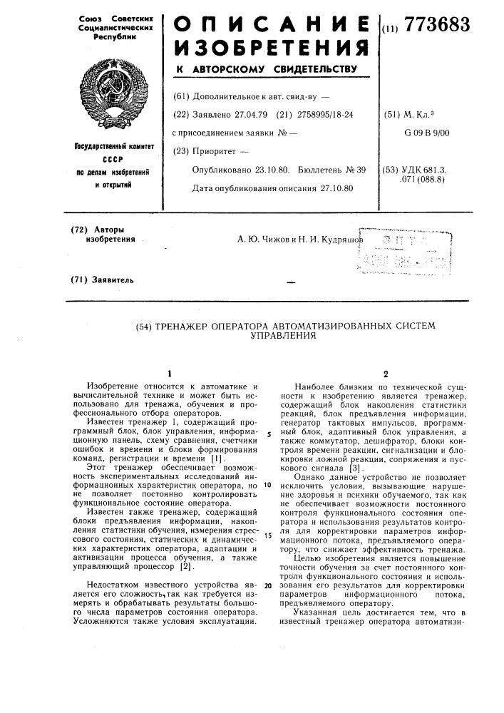 Тренажер оператора автоматизированных систем упрвления (патент 773683)