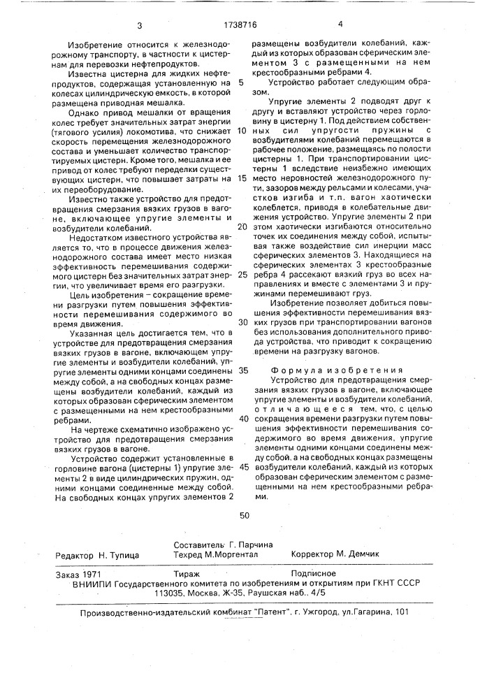 Устройство для предотвращения смерзания вязких грузов в вагоне (патент 1738716)