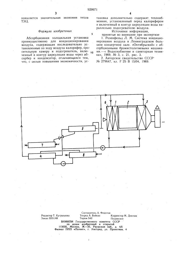 Абсорбционная холодильная установка (патент 929971)