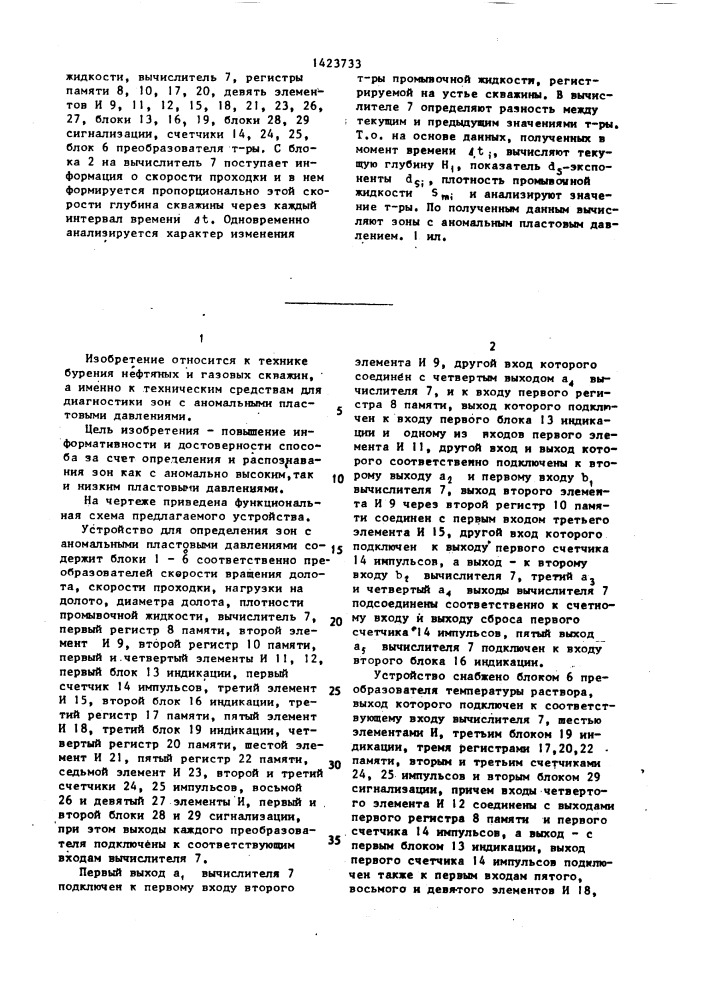 Устройство для определения зон с аномальными пластовыми давлениями (патент 1423733)