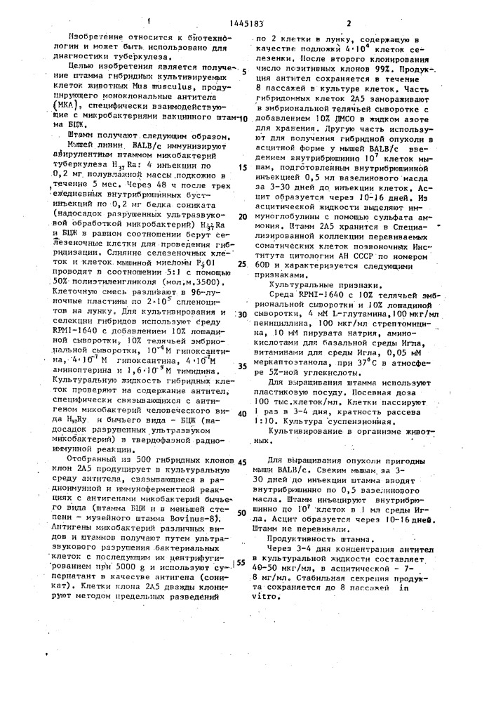 Штамм гибридных культивируемых клеток животных mus мusсulus, используемый для получения моноклональных антител к мyсовастеriuм воvis (bcg) (патент 1445183)