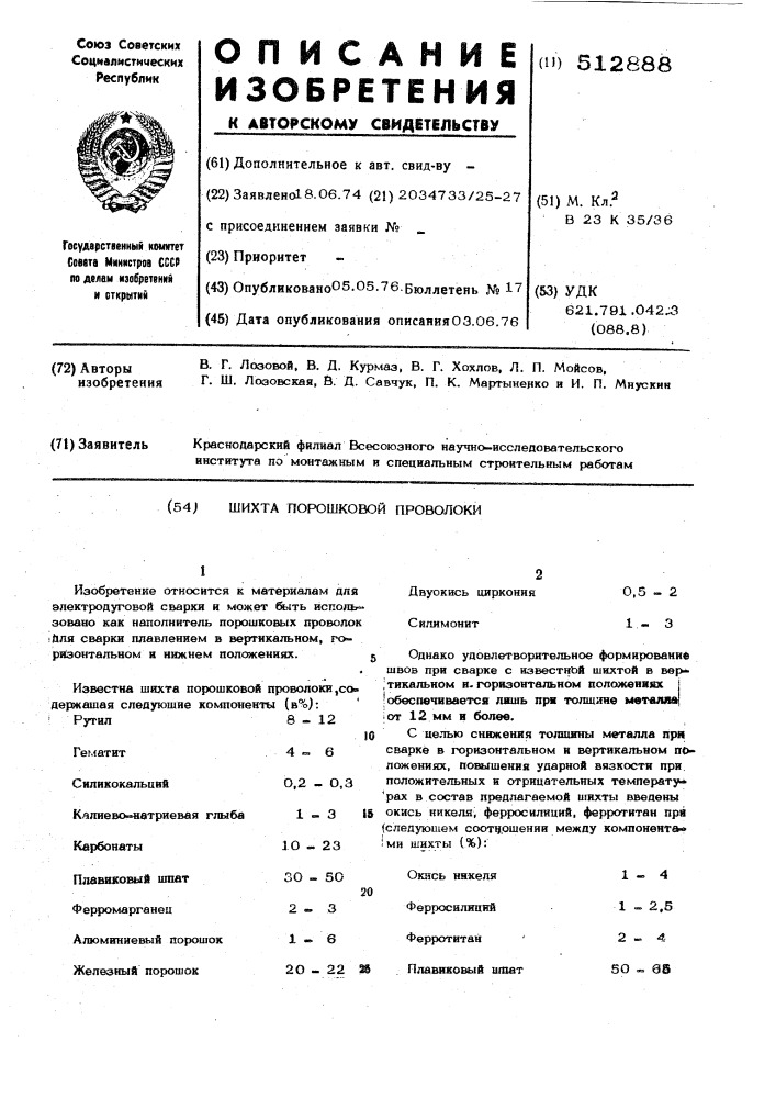 Шихта порошковой проволоки (патент 512888)