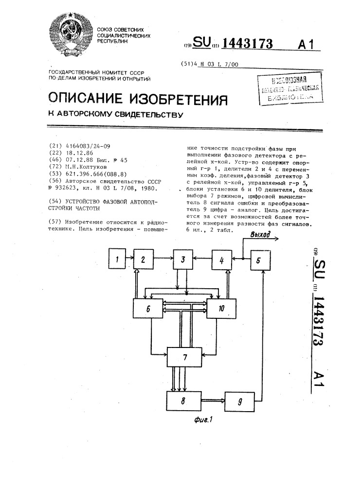 Устройство фазовой автоподстройки частоты (патент 1443173)