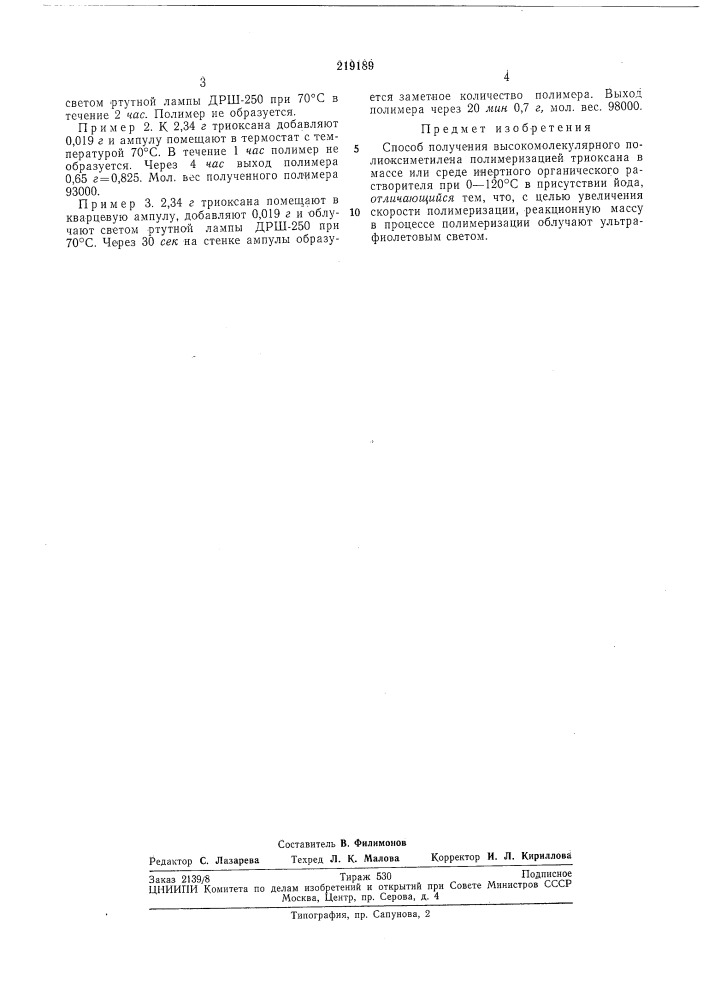 Способ получения вь1сбкбмолекулярного полйоксиметилена (патент 219189)