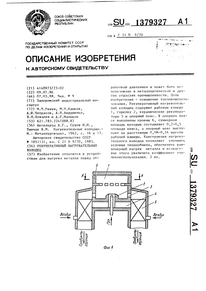 Рекуперативный нагревательный колодец (патент 1379327)
